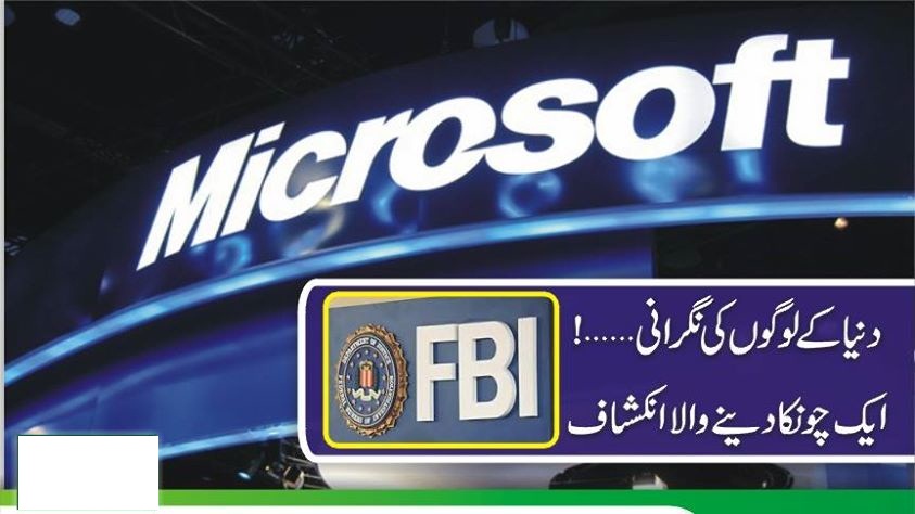 مائیکروسوفٹ نے ایف بی آئی کو صارفین کی معلومات دے دیں